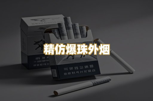 精仿爆珠外烟