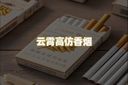 云霄高仿香烟