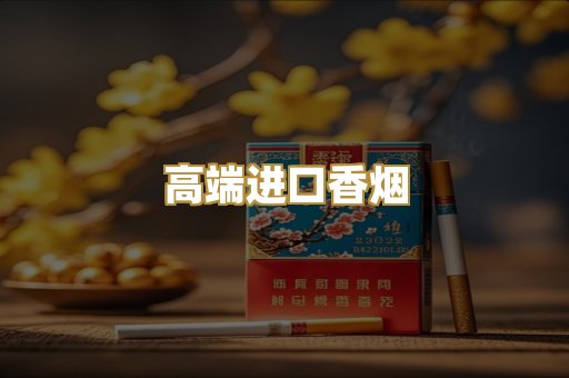 高端进口香烟